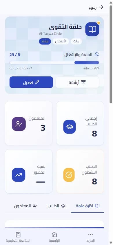 إدارة حلقة التحفيظ من الجوال