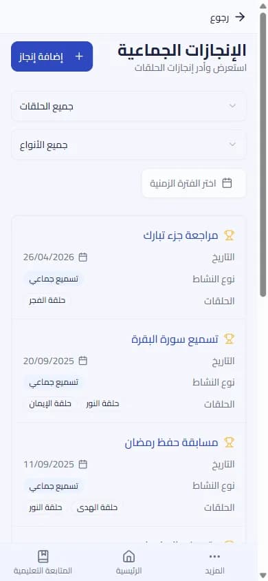 الاحتفاء بإنجازات حلقات التحفيظ
