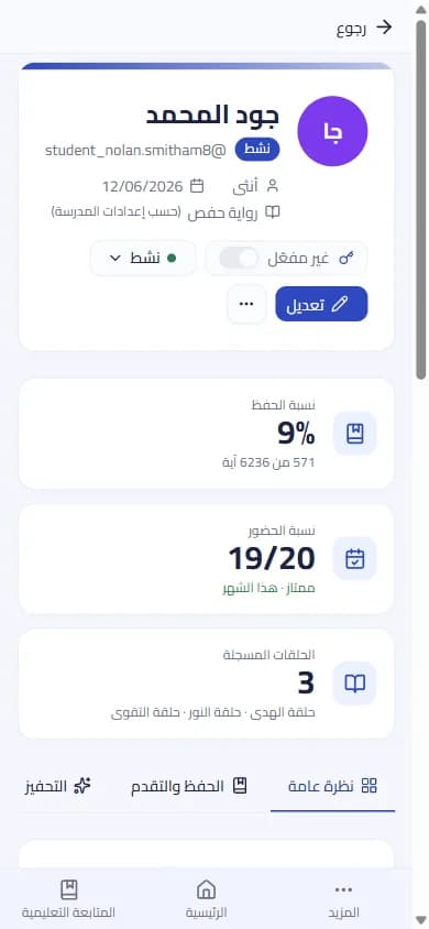 تقدم الطالب في الحفظ على الجوال