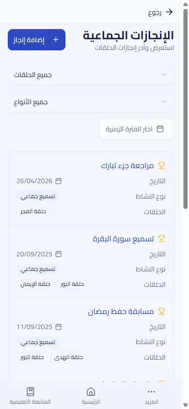 الإنجازات الجماعية على الجوال